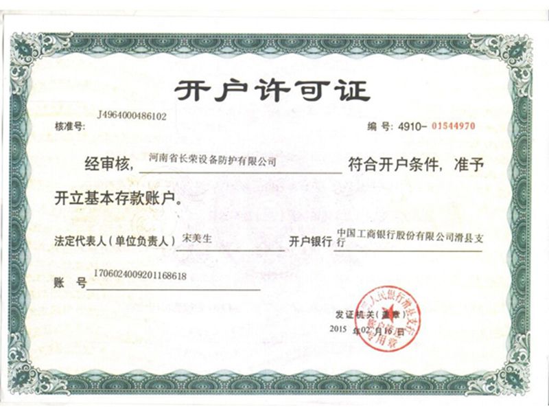 開(kāi)戶(hù)許可證